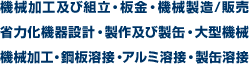 機械加工及び組立・板金・機械製造/販売 省力化機器設計・製作及び製缶・大型機械 機械加工・鋼板溶接・アルミ溶接・製缶溶接